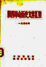 陕西革命历史文件汇集 1940年