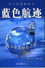 蓝色航迹 追寻库克船长之旅