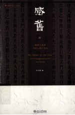 感旧 周亮工及其《印人传》研究