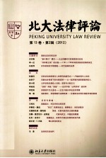 北大法律评论 第13卷 第2辑(2012)＝PEKING UNIVERSITY LAW REVIEW 第13卷 第2辑