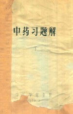 中药习题解 下