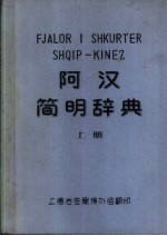 阿汉简明辞典 上下