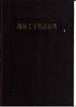 机械工学用语辞典