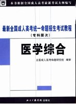 最新全国成人高考统一命题招生考试教程 医学综合 专科层次