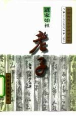 道家始祖:老子