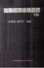 国际经济法规汇编 下册