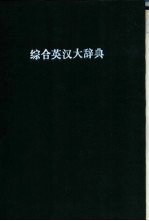 综合英汉大辞典 附新字补编