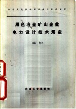 黑色冶金矿山企业电力设计技术规定 试行