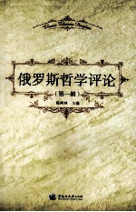 俄罗斯哲学评论 第1辑