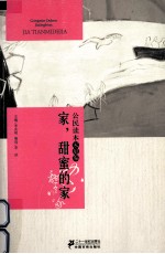 公民读本 家庭编 家甜蜜的家