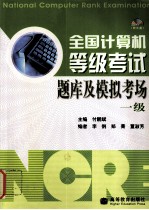全国计算机等级考试题库及模拟考场 一级