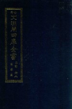 景印文渊阁四库全书 子部 68 医家类 全54册 第30册