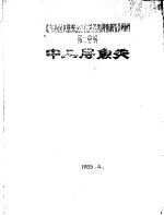 《东海区大陆架渔业自然资源调查报告》附件 第2分册 中上层鱼类