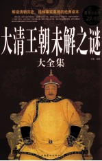 大清王朝未解之谜大全集 超值白金版