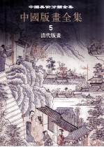 中国美术分类全集 中国版画全集 第五卷 清代版画