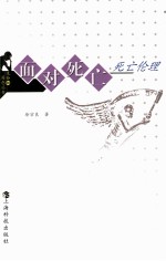 面对死亡 死亡伦理