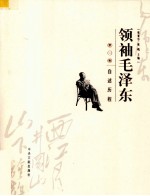 领袖毛泽东 第一卷 自述历程