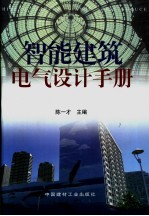 智能建筑电气设计手册 (上册)