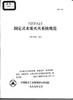 NFPA15固定式水雾灭火系统规范 1996年版 译文 Z99-04