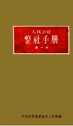 人民公社整社手册 (第一册)