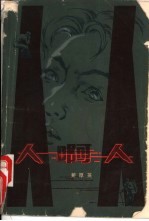人啊,人!