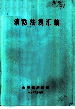 消防法规汇编