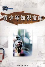青少年知识宝库 第一册