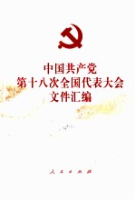 中国共产党第十八次全国代表大会文件汇编