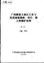 广西膨胀土地区工业与民用建筑勘察、设计、施工和维护条例 试行
