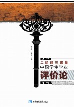 二阶段三课堂 中职学生学业评价论