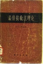 最佳接收法理论