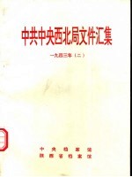 中共中央西北局文件汇集 1943年 2