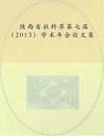 陕西省社科界第七届 2013 学术年会论文集