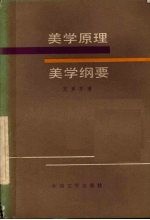 美学原理 美学纲要