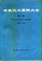 有机化工原理大全 第二卷