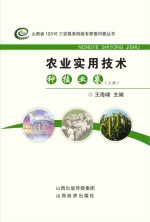 农业实用技术种植业卷 上