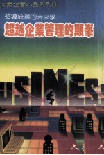 超越企业管理的颠峰 领导统御的未来学