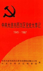 中共大连市西岗区党史大事记 1945-1987
