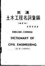 英汉土木工程名词汇编 增订本