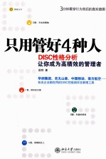 只用管好4种人 DISC性格分析让你成为高绩效的管理者