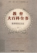 教育大百科全书 第九卷