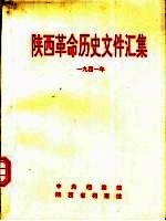 陕西革命历史文件汇集 1941年