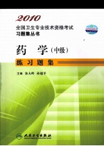 药学(中级)练习题集