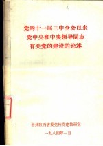 党的十一届三中全会以来党中央和中央领导同志有关党的建设的论述