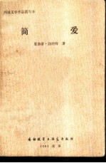 简爱 (简写本)