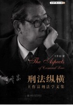 刑法纵横 王作富刑法学文集