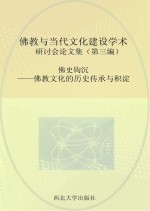 佛史钩沉 佛教文化的历史传承与积淀