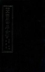 景印文渊阁四库全书 子部 47 医家类 全54册 第9册