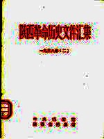陕西革命历史文件汇集 1938年 2