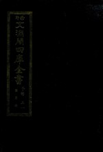 景印文渊阁四库全书 子部 51 医家类 全54册 第13册